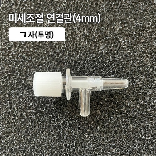 (38) 미세조절 ㄱ자 연결관 4mm 투명