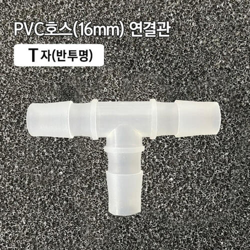 (7) PVC T자연결관 16mm