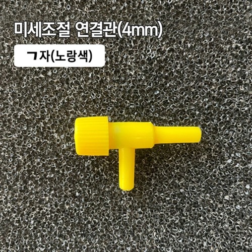 (8) 미세조절 ㄱ자 연결관 4mm 노랑
