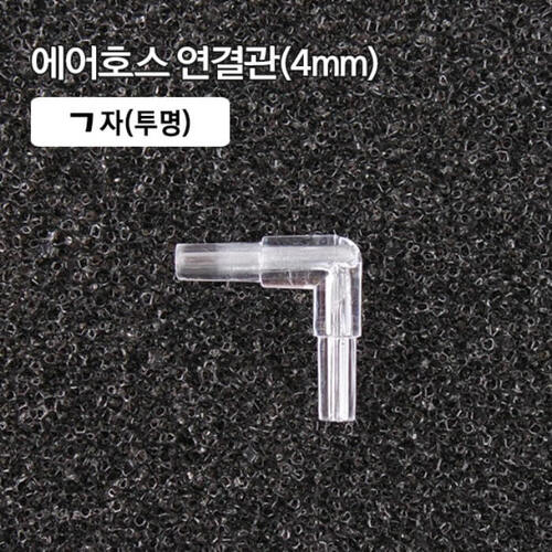 (25) 4mm ㄱ자 연결관 투명