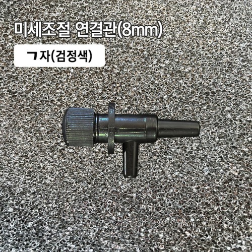 (39) 미세조절 ㄱ자 연결관 4mm 검정색
