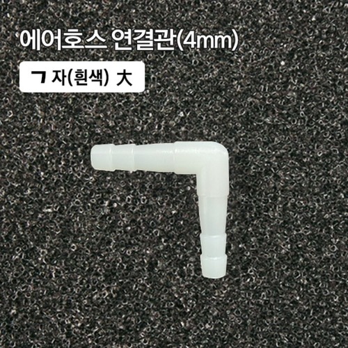 (30) 4mm ㄱ자 연결관 흰색대