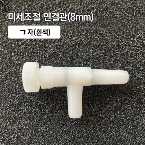 (36) 미세조절 ㄱ자 연결관 8mm 흰색