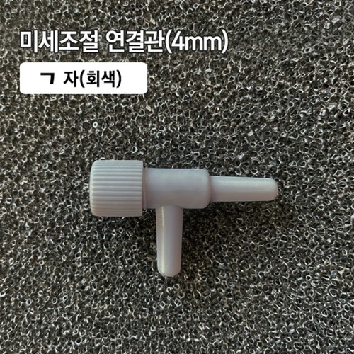 (34) 미세조절 ㄱ자 연결관 4mm 회색