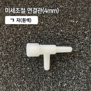 (35) 미세조절 ㄱ자 연결관 4mm 흰색