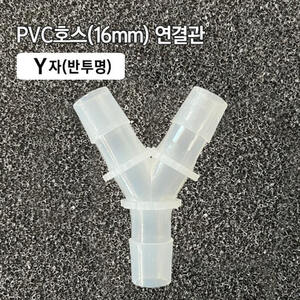 (5) PVC Y자연결관 16mm